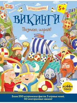 Викинги. История для детей в наклейках Книга-игра