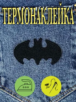 Нашивка Бэтмен на одежду Batman Термо наклейка патч