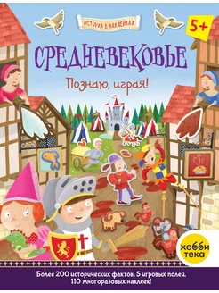 Средневековье. История для детей в наклейках. Книга-игра