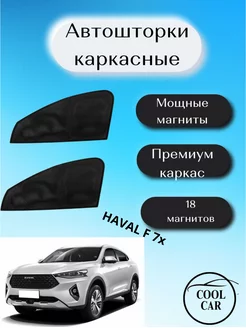 каркасные шторки на авто АВТОШТОРКИ Haval F 7 x