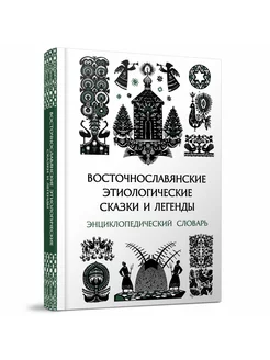 Восточнославянские сказки и легенды