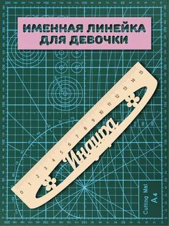 Линейка школьная именная Индира