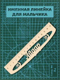 Линейка школьная именная Айдар