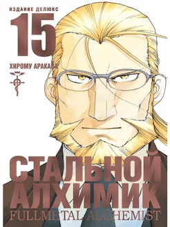 Стальной Алхимик. Кн.15