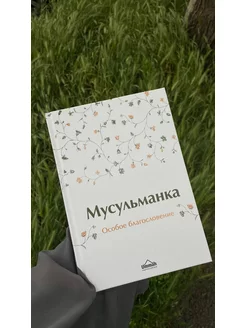 Книга Мусульманка Мусульманин женщина в исламе Фаузан таухид