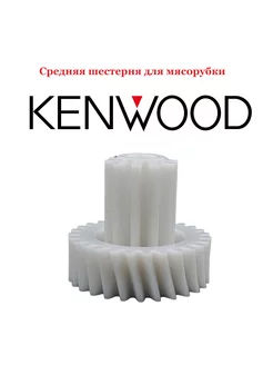 Шестерня средняя для электрической мясорубки Kenwood