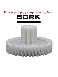 Шестерня редукторара для электрической мясорубки Bork