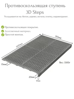 Ступень 3D Steps противоскользящая (проступь)