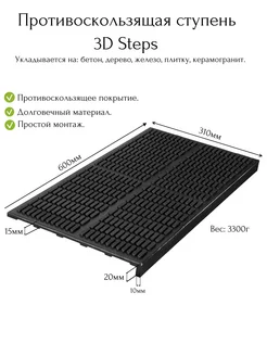 Ступень 3D Steps противоскользящая (проступь)