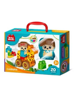 Конструктор пластиковый Сафари 20 деталей Baby Blocks