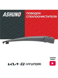 Поводок стеклоочистителя заднего (с колпачком) Hyundai и KIA