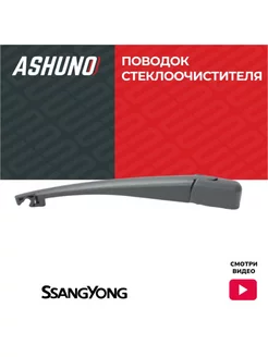 Поводок стеклоочистителя задний SSANGYONG