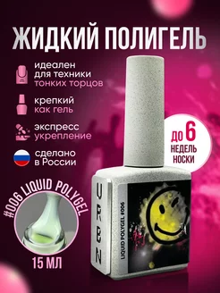 Жидкий Полигель Камуфлирующий LIQUID POLYGEL