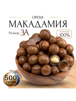 Макадамия орех в скорлупе 500г