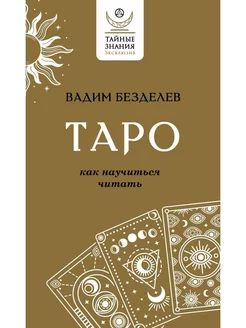 Таро как научиться читать