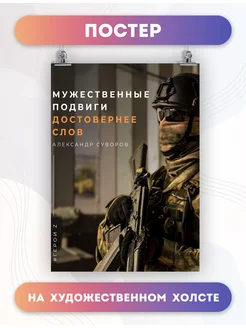 Постер СВО Русский Солдат Победа (7) 50х70 см