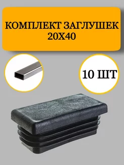 Заглушка из пластика для профильной трубы 20х40, 10 шт