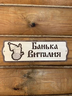 Табличка именная Виталий декор для бани