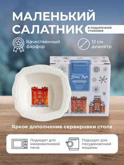 Новогодний салатник фарфор, пиала "Snow town" 12 см