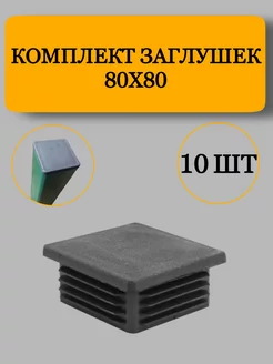 Заглушка из пластика для профильной трубы, 80x80 мм, 10 шт