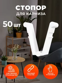 Стопор для карниза 50 шт