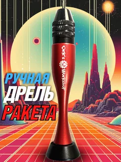 Мини-дрель ручная Ракета механическая