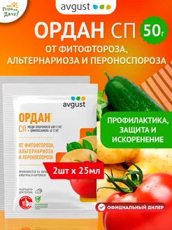 Препарат от болезней растений Ордан СП, 2шт по 25г (50г)