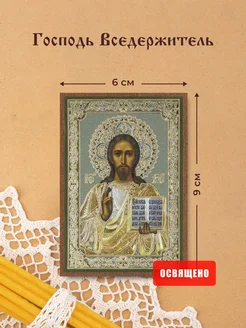 Икона освященная "Господь Вседержитель" на МДФ 6х9