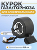 Курок газа для электросамоката универсальный бренд ELCITY продавец Продавец № 1020828