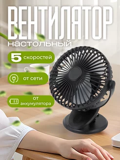 Настольный бесшумный вентилятор