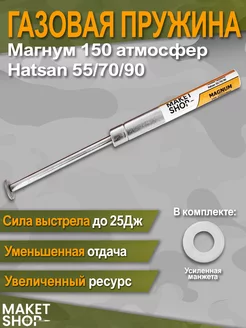 Усиленная газовая пружина Hatsan Striker edge 55 70 90