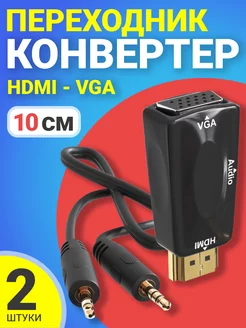 Переходник конвертер HDMI - VGA, 2шт