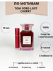 TOM FORD Lost Cherry 10 мл бренд WOMEN,S PARFUM продавец Продавец № 402346