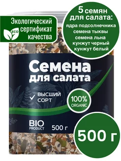 Смесь семян для салатов и выпечки 500 г BIO