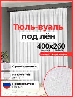 длинный тюль под лен белый вуаль 400х260