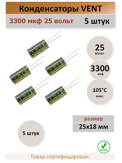 Конденсатор 3300 25V 105C - 5 штук