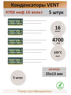 Конденсатор 4700 16V 105C - 5 штук