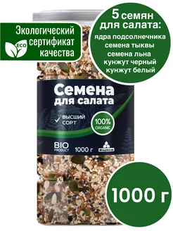 Смесь семян для салатов и выпечки 1 кг BIO