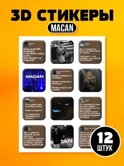 3d стикеры на телефон Макан Macan