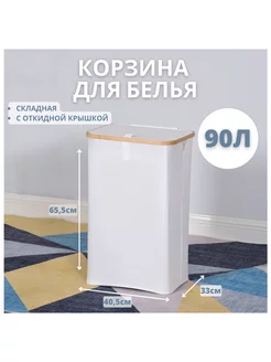 Корзина для белья с крышкой 90 л. белая