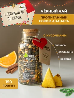 Чай листовой черный с кусочками фруктов и корицей, 150 г