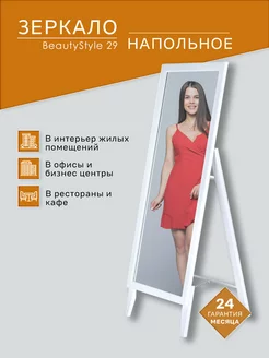 Зеркало напольное BeautyStyle 29