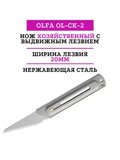 Нож с выдвижным лезвием 20мм (OL-CK-2)