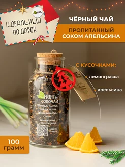 Чай листовой черный с кусочками фруктов, 100 г