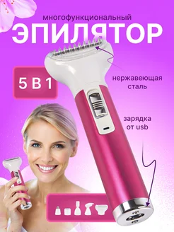 Женский триммер эпилятор 5 в 1 Beautify your life