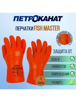 Перчатки рыбообработчика FISH MASTER, 3 пары L