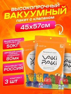 Комплект вакуумных пакетов с клапаном 45х57 см, 3шт