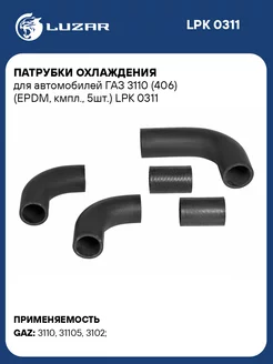 Патрубки охлаждения для а м ГАЗ 3110 (406) (EPDM, LPK 0311