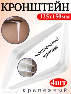 Кронштейны для полок 125x150 белый 4шт