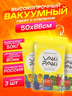 Комплект вакуумных пакетов с клапаном 50х86 см, 3шт